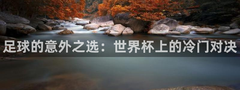 世界杯对阵表：足球的意外之选：世界杯上的冷门对决