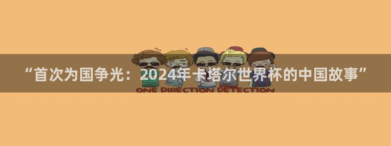 亚洲区世界杯预选赛：“首次为国争光：2024年卡塔尔世界杯的中国故事”